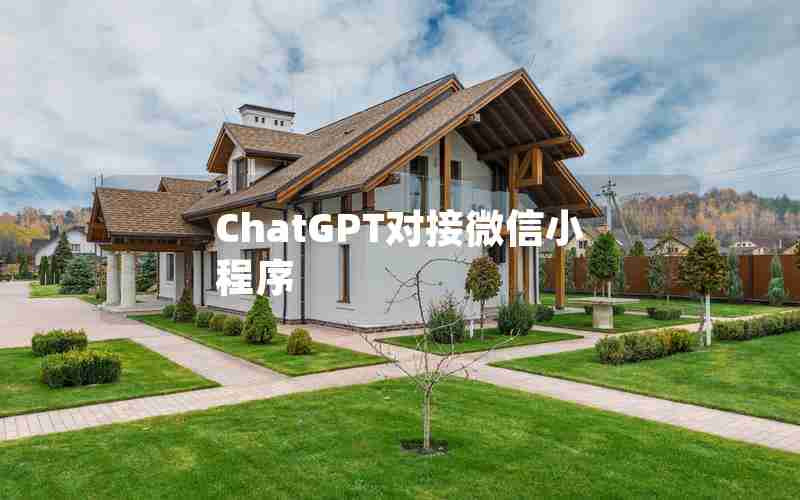 ChatGPT对接微信小程序