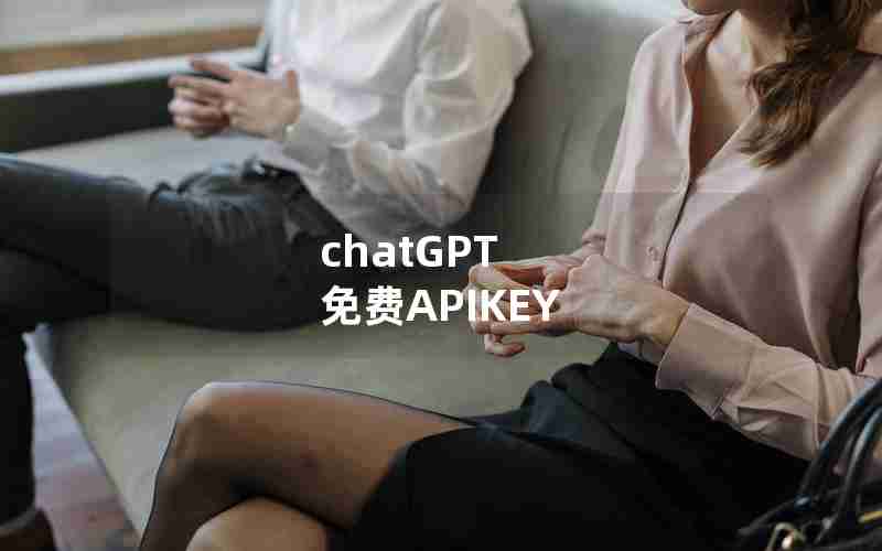 chatGPT 免费APIKEY chatGPT 免费APIKEY