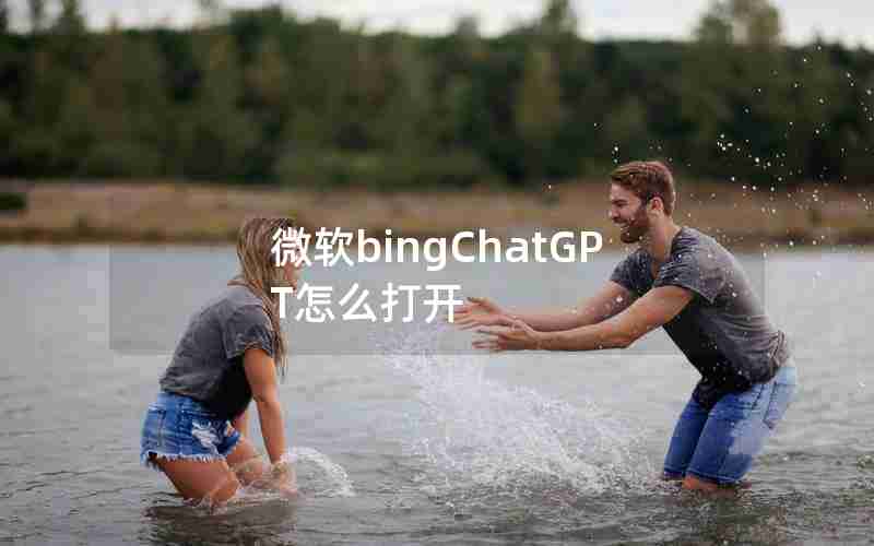 微软bingChatGPT怎么打开