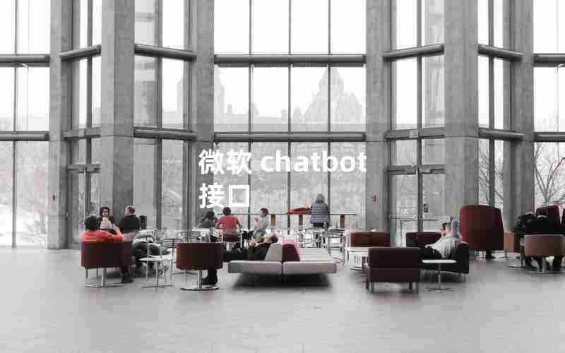 微软 chatbot 接口 微软 chatbot 接口