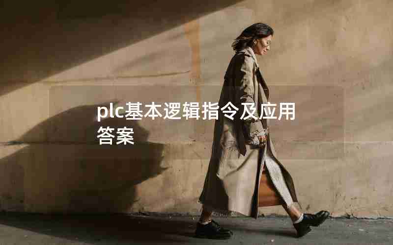 plc基本逻辑指令及应用答案