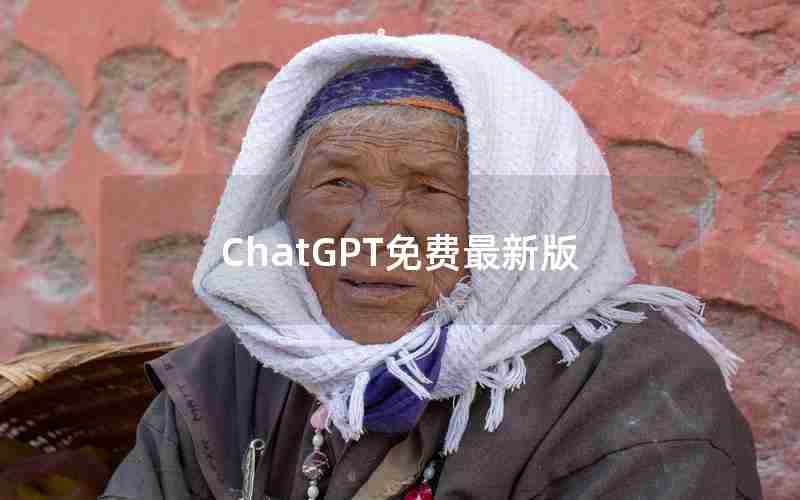 ChatGPT免费最新版 ChatGPT免费最新版