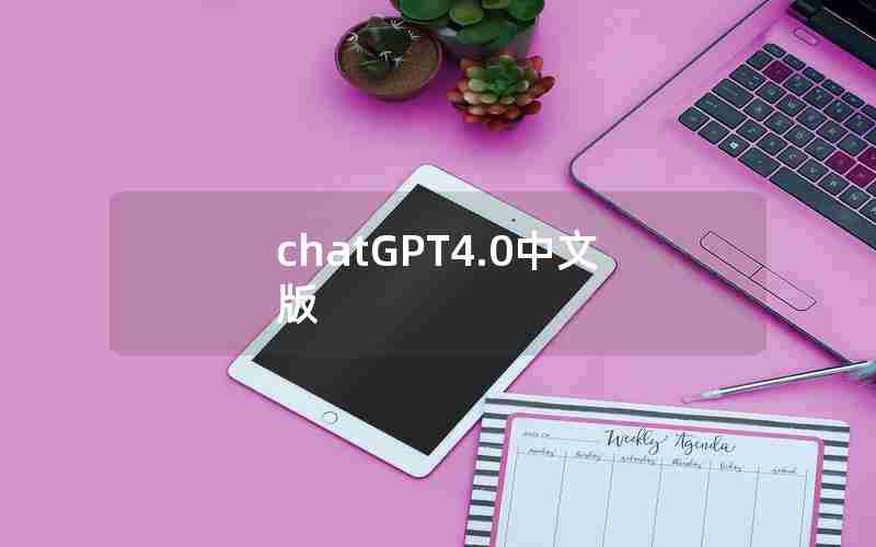 chatGPT4.0中文版