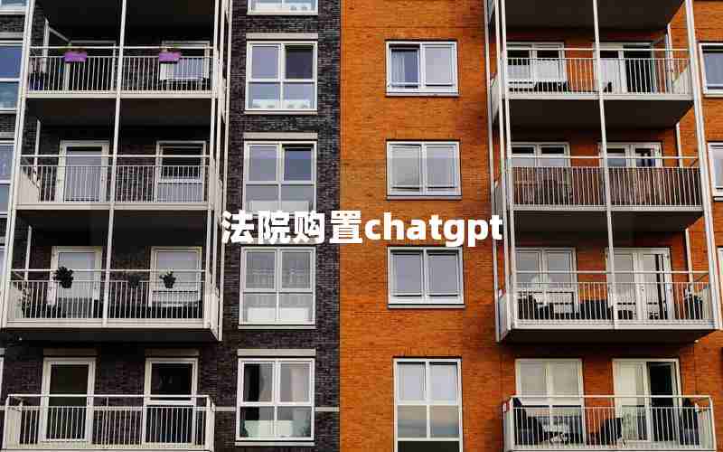 法院购置chatgpt 法院购置chatgpt