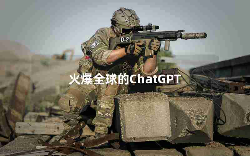 火爆全球的ChatGPT 火爆全球的ChatGPT