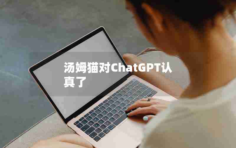 汤姆猫对ChatGPT认真了