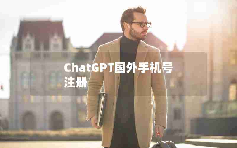 ChatGPT国外手机号注册