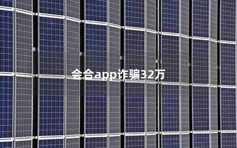 会合app诈骗32万 会合app诈骗32万