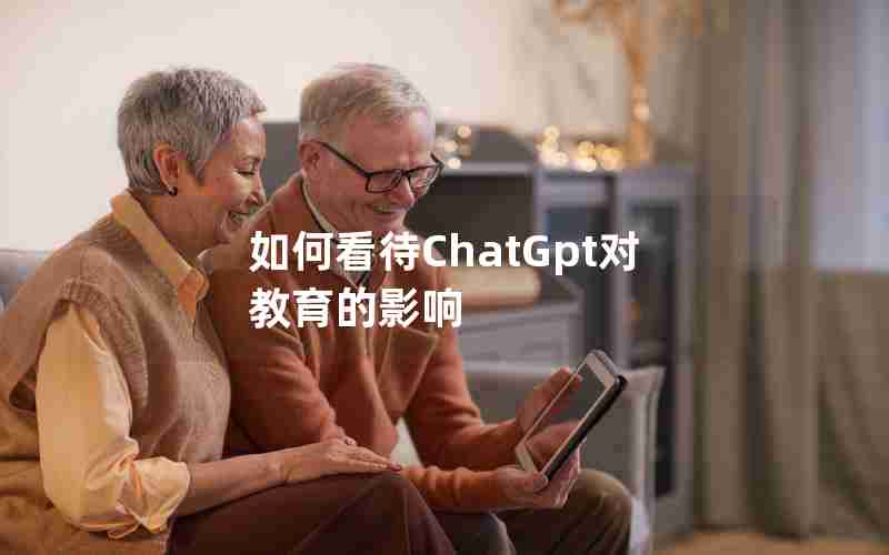 如何看待ChatGpt对教育的影响