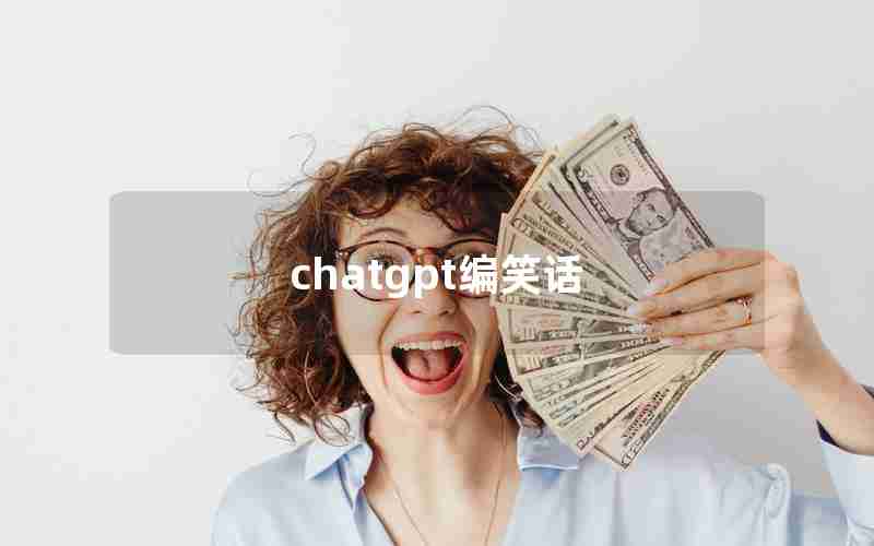 chatgpt编笑话 chatgpt编笑话