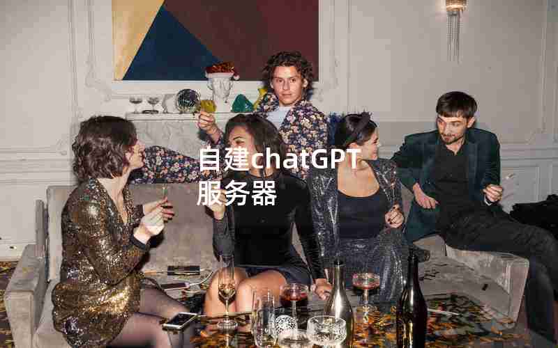 自建chatGPT 服务器