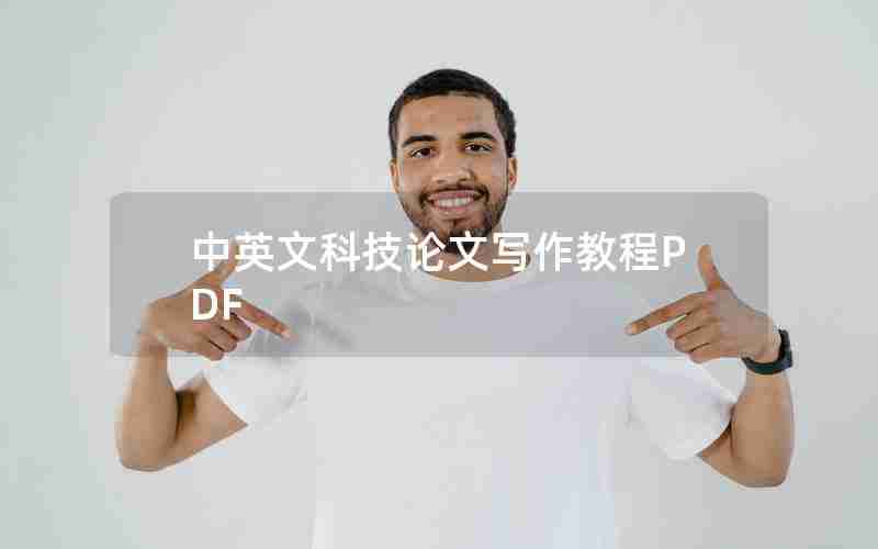 中英文科技论文写作教程PDF 中英文科技论文写作教程PDF