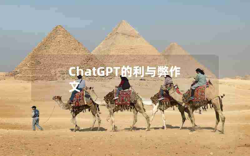 ChatGPT的利与弊作文 ChatGPT的利与弊作文