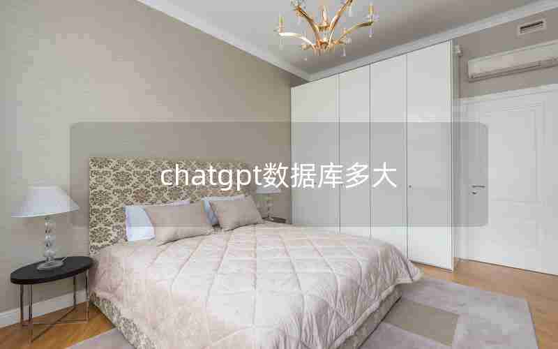 chatgpt数据库多大 chatgpt数据库多大