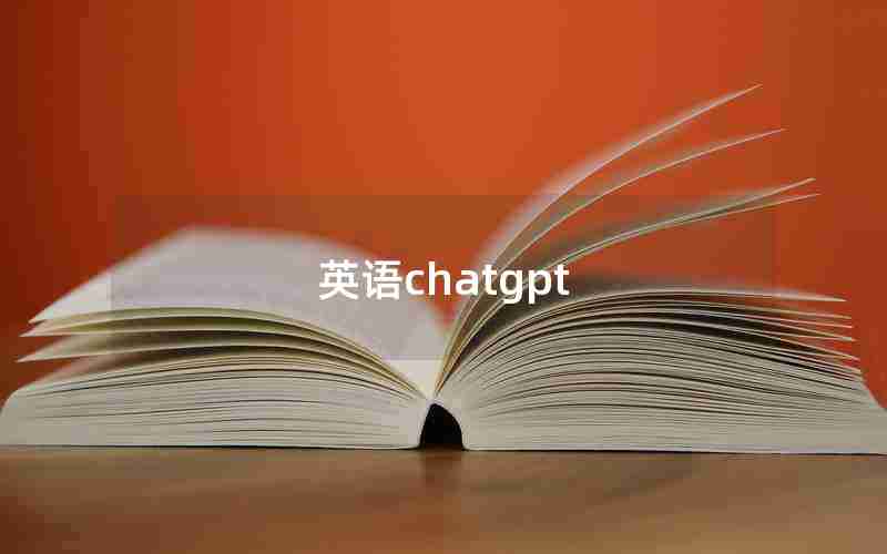 英语chatgpt 英语chatgpt