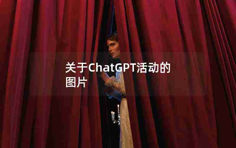 关于ChatGPT活动的图片