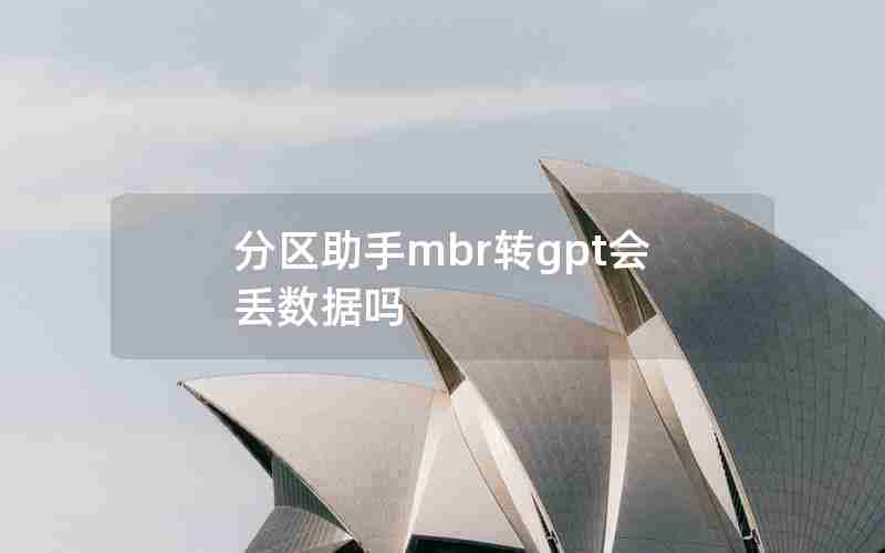 分区助手mbr转gpt会丢数据吗