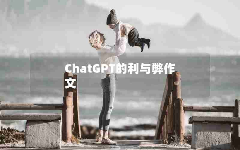 ChatGPT的利与弊作文