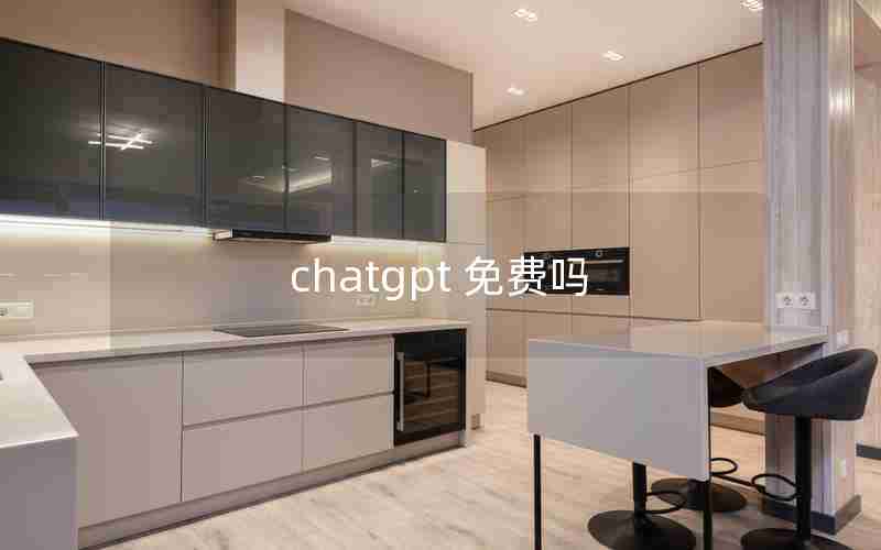 chatgpt 免费吗