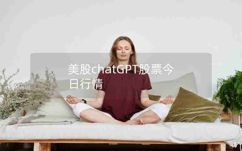 美股chatGPT股票今日行情