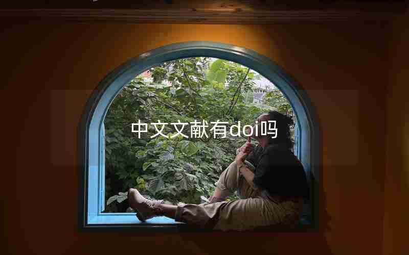 中文文献有doi吗