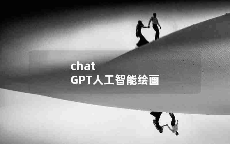 chat GPT人工智能绘画
