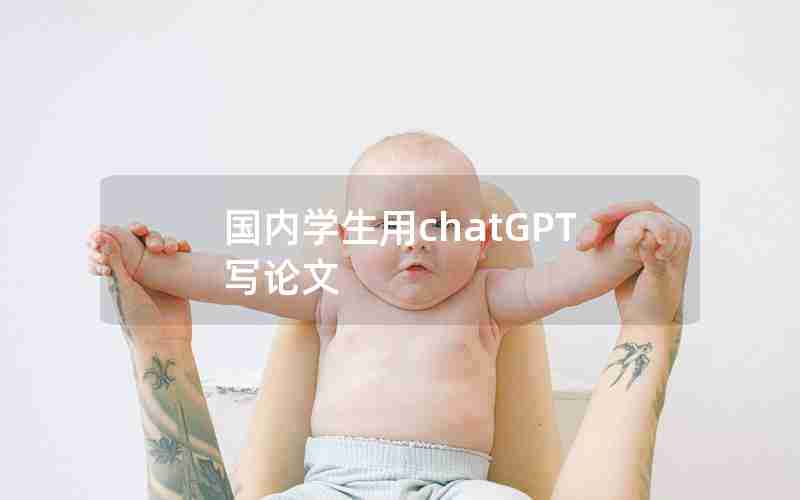 国内学生用chatGPT写论文