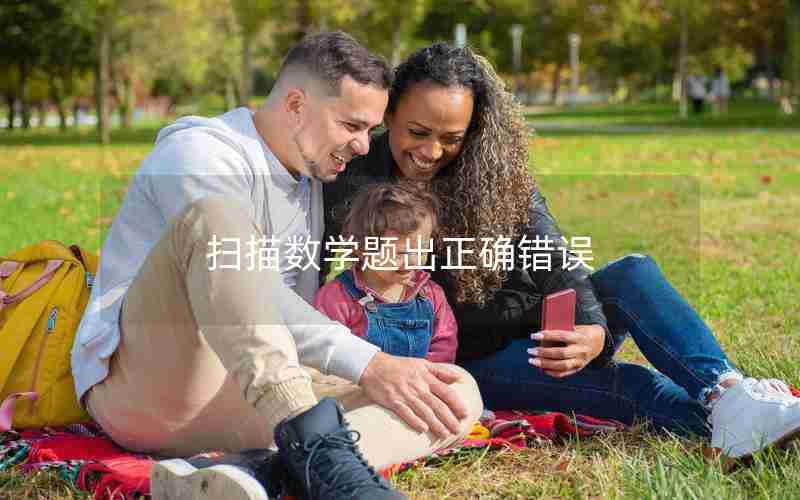 扫描数学题出正确错误