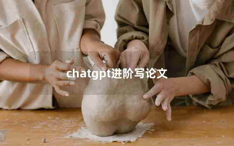 chatgpt进阶写论文