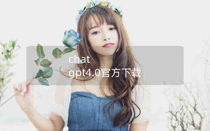 chat gpt4.0官方下载 chat gpt4.0官方下载