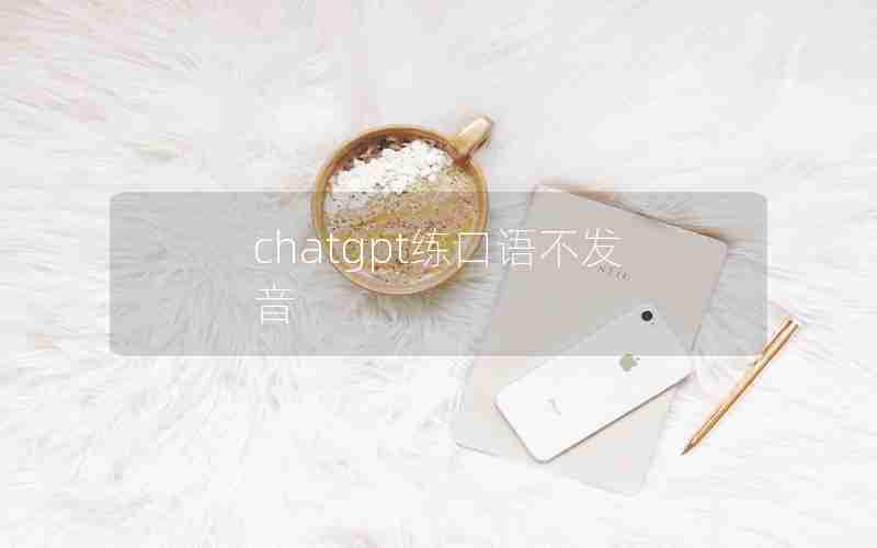 chatgpt练口语不发音