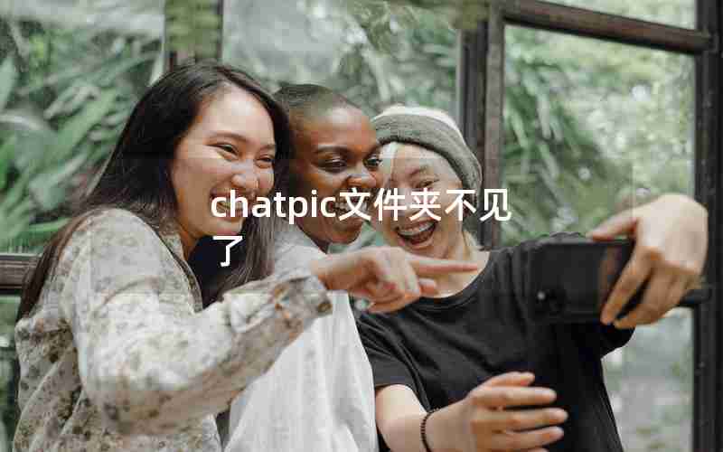 chatpic文件夹不见了 chatpic文件夹不见了