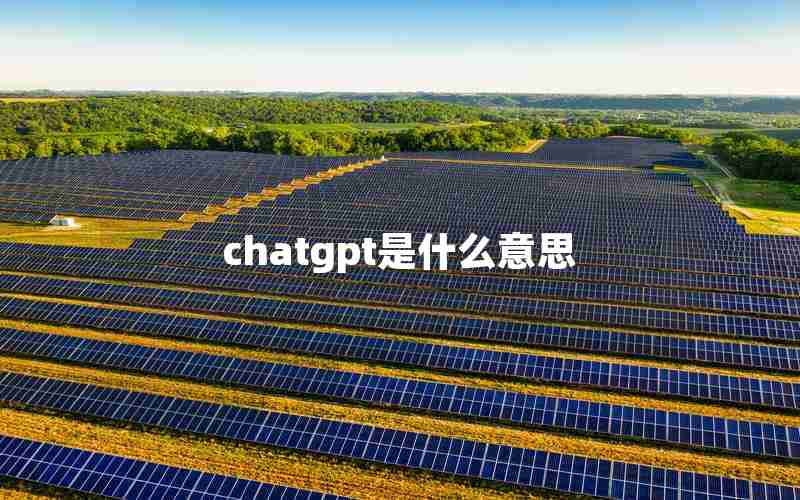 chatgpt是什么意思 chatgpt是什么意思