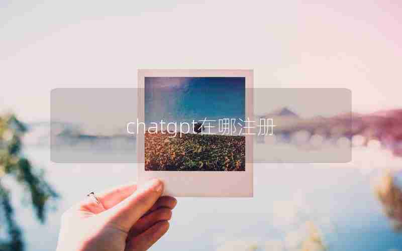 chatgpt在哪注册