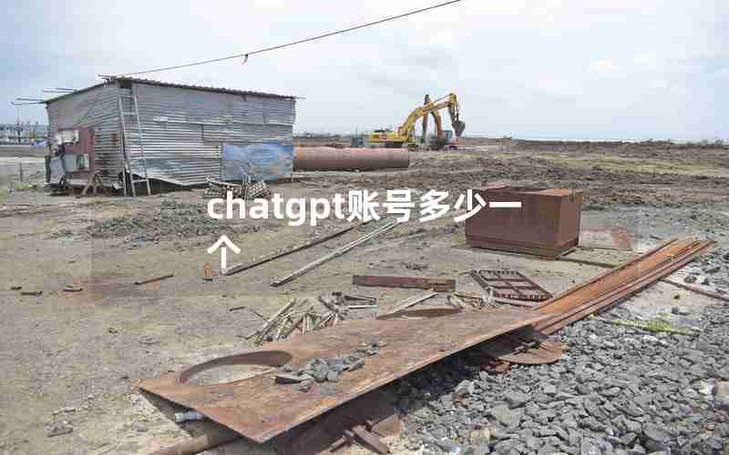 chatgpt账号多少一个 chatgpt账号多少一个