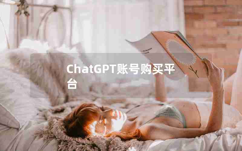ChatGPT账号购买平台