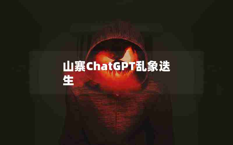 山寨ChatGPT乱象迭生 山寨ChatGPT乱象迭生