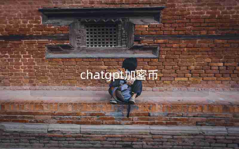 chatgpt加密币