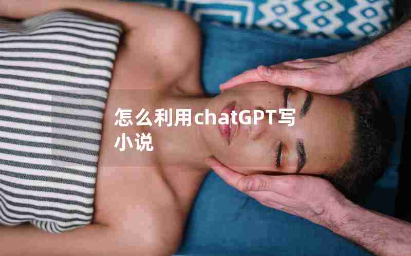 怎么利用chatGPT写小说
