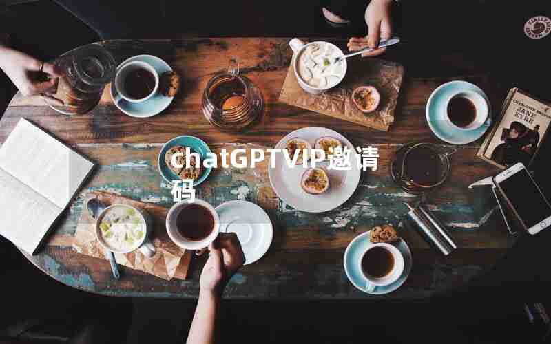 chatGPTVIP邀请码 chatGPTVIP邀请码
