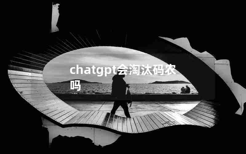 chatgpt会淘汰码农吗 chatgpt会淘汰码农吗