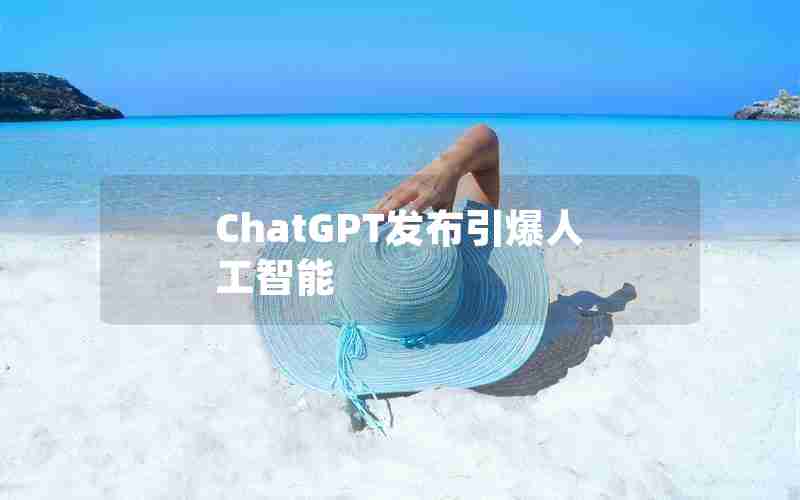 ChatGPT发布引爆人工智能 ChatGPT发布引爆人工智能