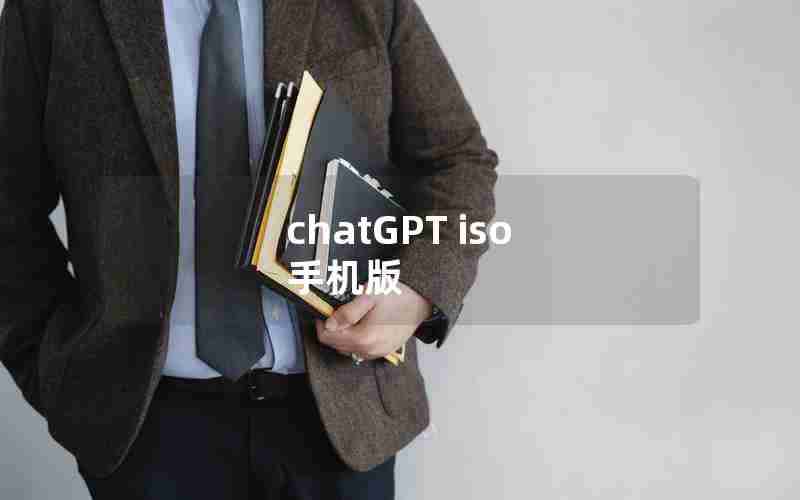 chatGPT iso 手机版