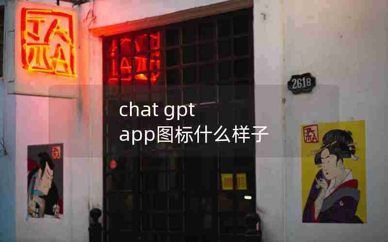 chat gpt app图标什么样子 chat gpt app图标什么样子