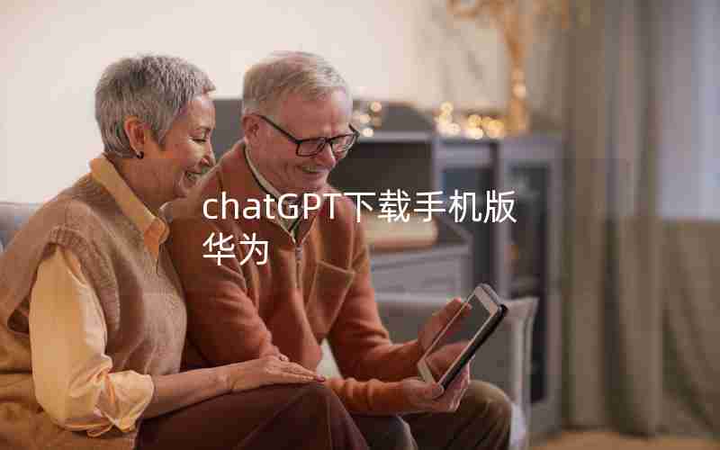 chatGPT下载手机版华为