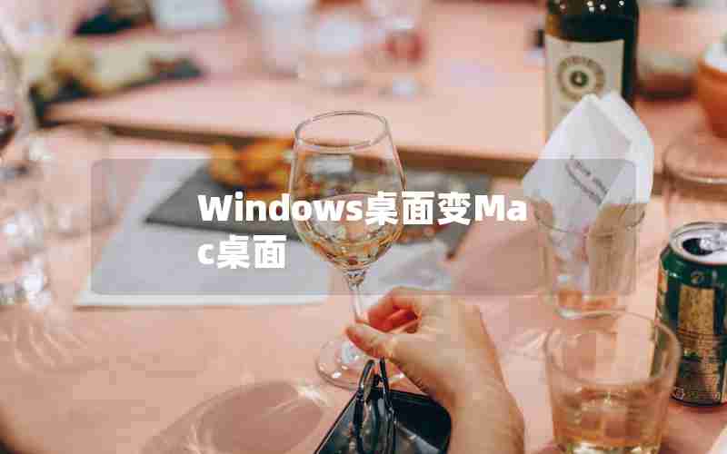 Windows桌面变Mac桌面