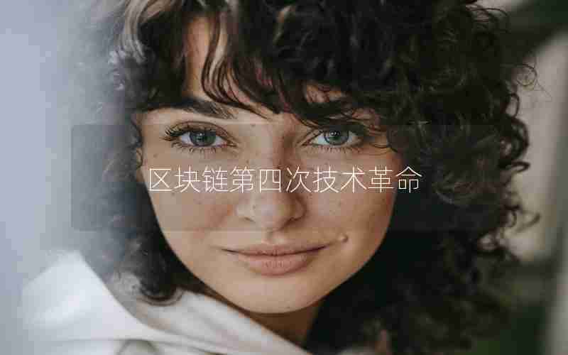 区块链第四次技术革命