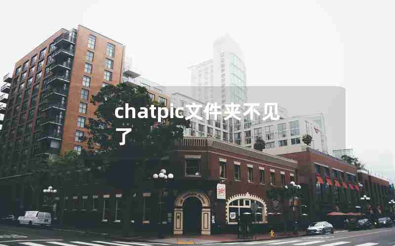 chatpic文件夹不见了 chatpic文件夹不见了