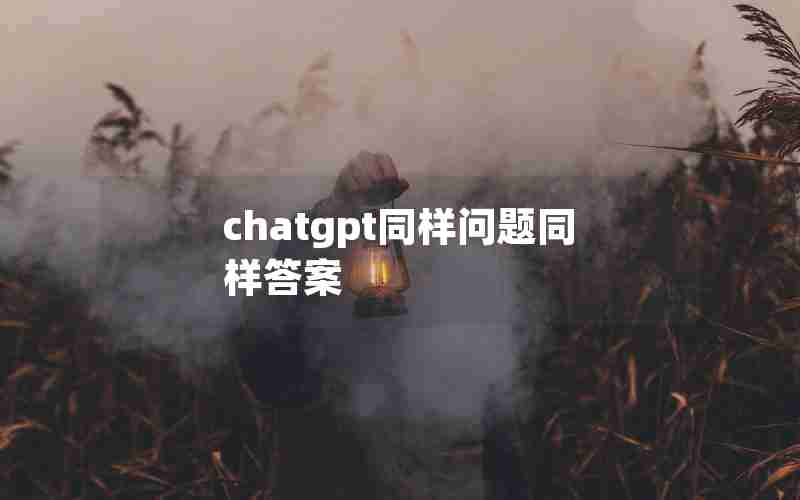 chatgpt同样问题同样答案