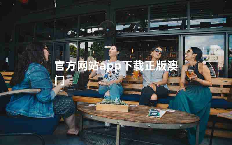 官方网站app下载正版澳门 官方网站app下载正版澳门